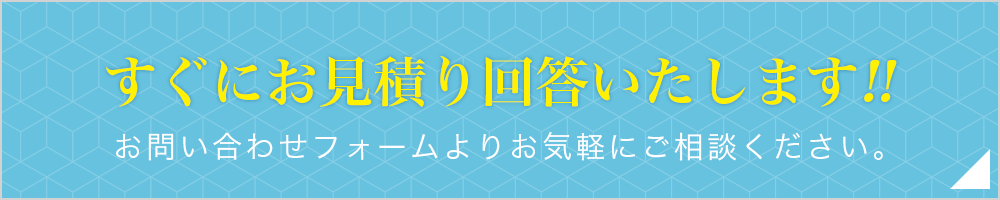 即日見積りはコチラ